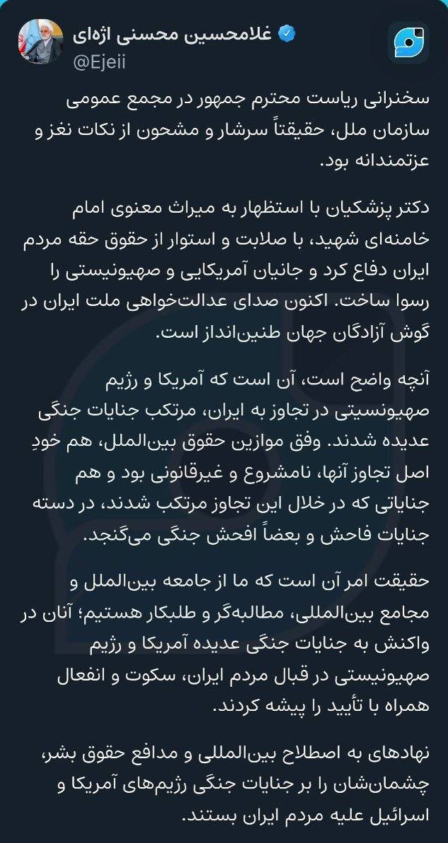 واکنش محسنی اژه‌ای به سخنرانی پزشکیان در سازمان ملل