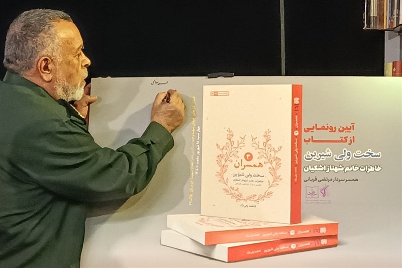 رونمایی کتاب «سخت ولی شیرین»؛ روایت زنی که جنگ را از ۱۵سالگی زندگی کرد