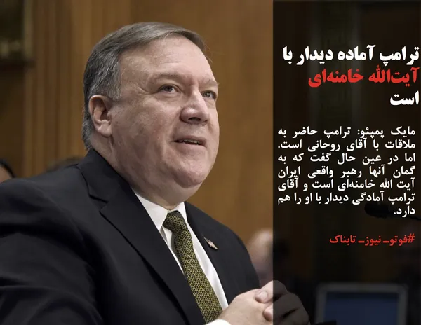 مایک پمپئو: ترامپ حاضر به ملاقات با آقای روحانی است. اما در عین حال گفت که به گمان آنها رهبر واقعی ایران آیت الله خامنه&zwnj;ای است و آقای ترامپ آمادگی دیدار با او را هم دارد.
