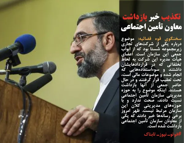سخنگوی قوه قضائیه: موضوع درباره یکی از شرکت&zwnj;های تجاری زیرمجموعه شستا بود که از ابواب جمعی این سازمان است. اعضای هیأت مدیره این شرکت به لحاظ تخلفاتی که در قراردادهایشان داشتند و سوءاستفاده&zwnj;هایی که انجام شده و موضوعات مالی است، تحت تعقیب قرار گرفتند و در حال حاضر جمعی از آنها بازداشت هستند. اینکه موضوع را به حوزه مدیریتی سازمان تأمین اجتماعی نسبت دادند، صحت ندارد و با حوزه&zwnj;های مدیریتی کلان این سازمان مرتبط نیست. ظهر امروز برخی رسانه&zwnj;ها خبر دادند که یکی از معاونان سازمان تأمین اجتماعی بازداشت شده است.
