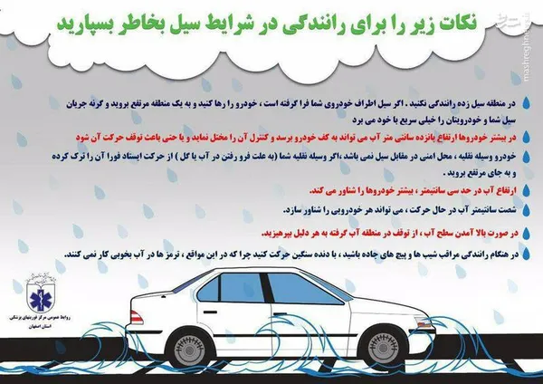 روابط عمومی مرکز فوریتهای پزشکی اصفهان:
نکات زیر را برای رانندگی در شرایط سیل به خاطر بسپارید