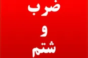 ضرب و شتم مأمور منابع طبیعی در علی آبادکتول