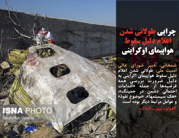 شمخانی، دبیر شورای عالی امنیت ملی: طولانی شدن اعلام دلیل سقوط هواپیمای اکراینی به دلیل ضرورت بررسی همه فرضیه&zwnj;ها از جمله &laquo;اقدامات احتمالی دشمن در جمینگ&raquo;، &laquo;هک سیستمها&raquo;، &laquo;موضوع نفوذ&raquo; و عوامل مرتبط دیگر بوده است.
