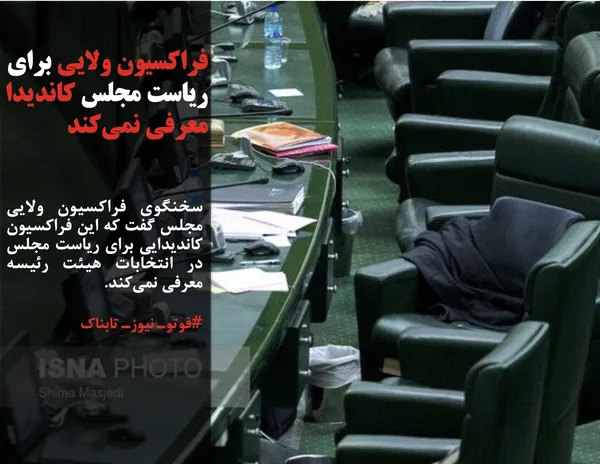 سخنگوی فراکسیون ولایی مجلس گفت که این فراکسیون کاندیدایی برای ریاست مجلس در انتخابات هیئت رئیسه معرفی نمی&zwnj;کند.
