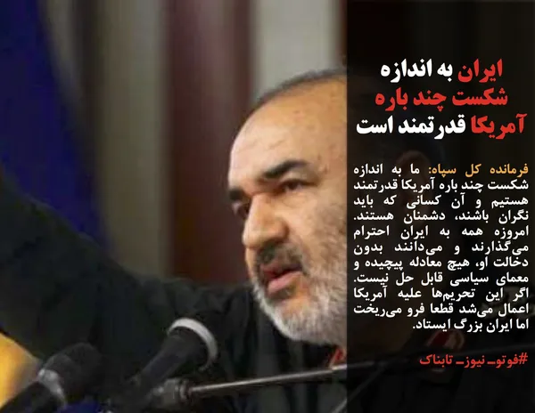 فرمانده کل سپاه: ما به اندازه شکست چند باره آمریکا قدرتمند هستیم و آن کسانی که باید نگران باشند، دشمنان هستند. امروزه همه به ایران احترام می&zwnj;گذارند و می&zwnj;دانند بدون دخالت او، هیچ معادله پیچیده و معمای سیاسی قابل حل نیست. اگر این تحریم&zwnj;ها علیه آمریکا اعمال می&zwnj;شد قطعا فرو می&zwnj;ریخت اما ایران بزرگ ایستاد.
