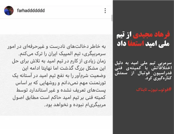 سرمربی تیم ملی امید به دلیل اختلافاتش با کمیته&zwnj;ی فنی فدراسیون فوتبال از سمتش کناره&zwnj;گیری کرد.
