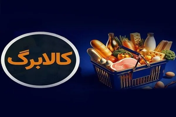 اعلام زمان شارژ کالابرگ گروه اول مشمولان