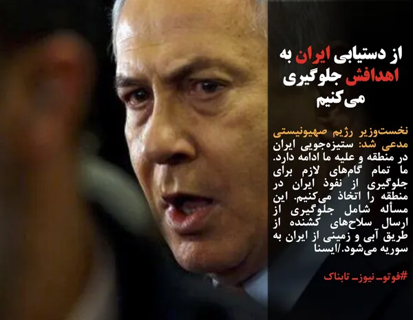 نخست&zwnj;وزیر رژیم صهیونیستی مدعی شد: ستیزه&zwnj;جویی ایران در منطقه و علیه ما ادامه دارد. ما تمام گام&zwnj;های لازم برای جلوگیری از نفوذ ایران در منطقه را اتخاذ می&zwnj;کنیم. این مسأله شامل جلوگیری از ارسال سلاح&zwnj;های کشنده از طریق آبی و زمینی از ایران به سوریه می&zwnj;شود./ایسنا 
