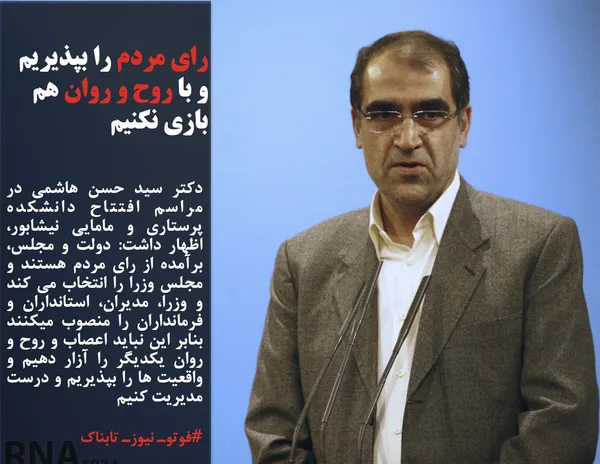 دکتر سید حسن هاشمی در مراسم افتتاح دانشکده پرستاری و مامایی نیشابور، اظهار داشت: دولت و مجلس، برآمده از رای مردم هستند و مجلس وزرا را انتخاب می کند و وزرا، مدیران، استانداران و فرمانداران را منصوب میکنند بنابر این نباید اعصاب و روح و روان یکدیگر را آزار دهیم و واقعیت ها را بپذیریم و درست مدیریت کنیم
