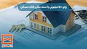 دریافت وام با سند ملکی بدون ضامن در کمتر از 24 ساعت!