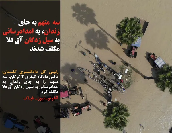 رئیس کل دادگستری گلستان: قاضی دادگاه کیفری ۲ گرگان، سه متهم را به جای زندان به امدادرسانی به سیل زدگان آق قلا مکلف کرد
