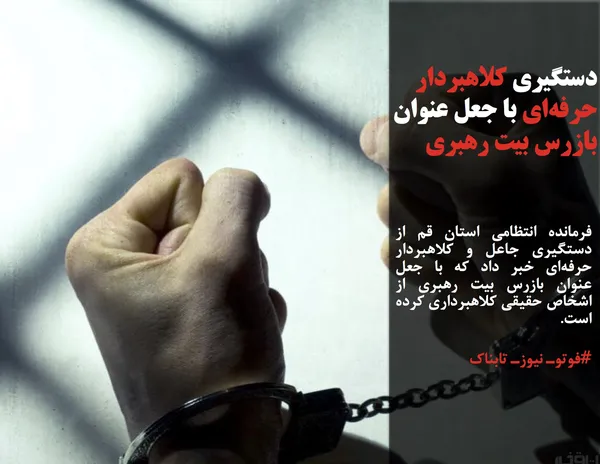 فرمانده انتظامی استان قم از دستگیری جاعل و کلاهبردار حرفه&zwnj;ای خبر داد که با جعل عنوان بازرس بیت رهبری از اشخاص حقیقی کلاهبرداری کرده است.
