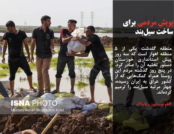 منطقه گلدشت یکی از ۵ منطقه اهواز است که سه روز پیش استانداری خوزستان دستور تخلیه آن را صادر کرد. در پنج روز گذشته مردم این روستا همراه کمک&zwnj;هایی که از کشور عراق به ایران رسیده، چهار مرتبه سیل&zwnj;بند را ترمیم کرده&zwnj;اند.
