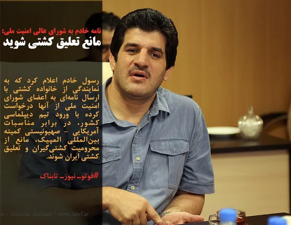 رسول خادم اعلام کرد که به نمایندگی از خانواده کشتی با ارسال نامه&zwnj;ای به اعضای شورای امنیت ملی از آنها درخواست کرده با ورود تیم دیپلماسی کشور، در برابر مناسبات آمریکایی - صهیونیستی کمیته بین&zwnj;المللی المپیک، مانع از محرومیت کشتی&zwnj;گیران و تعلیق کشتی ایران شوند.
