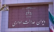 شرایط جدید ثبت شکایت در دیوان عدالت اداری