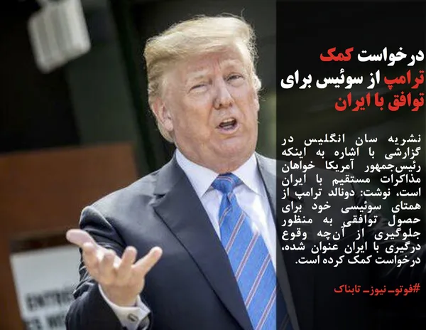 نشریه سان انگلیس در گزارشی با اشاره به اینکه رئیس&zwnj;جمهور آمریکا خواهان مذاکرات مستقیم با ایران است، نوشت: دونالد ترامپ از همتای سوئیسی خود برای حصول توافقی به منظور جلوگیری از آن&zwnj;چه وقوع درگیری با ایران عنوان شده، درخواست کمک کرده است.
