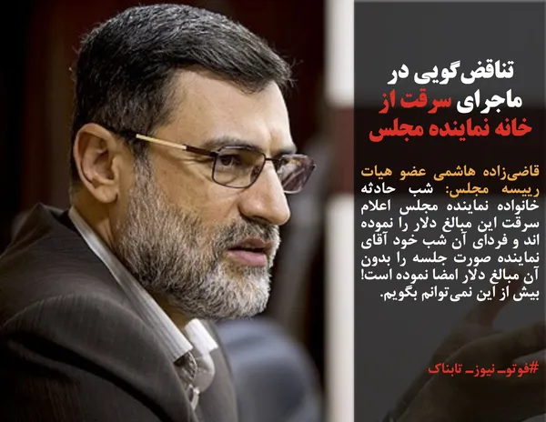 قاضي&zwnj;زاده هاشمی عضو هيات رييسه مجلس: شب حادثه خانواده نماينده مجلس اعلام سرقت اين مبالغ دلار را نموده اند و فرداي آن شب خود آقاي نماينده صورت جلسه را بدون آن مبالغ دلار امضا نموده است! بيش از اين نمی&zwnj;توانم بگويم.
