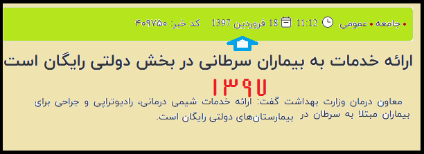 سرتان سلامت؛ ۸ سال پیش نیز  خبر درمان رایگان سرطان را شنیدیم