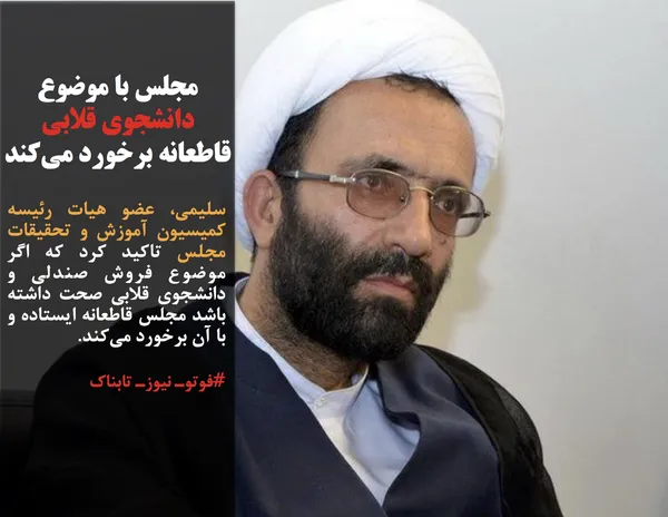 سلیمی، عضو هیات رئیسه کمیسیون آموزش و تحقیقات مجلس تاکید کرد که اگر موضوع فروش صندلی و دانشجوی قلابی صحت داشته باشد مجلس قاطعانه ایستاده و با آن برخورد می&zwnj;کند.
