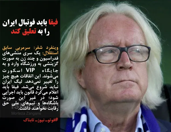 وینفرد شفر: سرمربی سابق استقلال: یک سری منشی&zwnj;های فدراسیون و چند زن به صورت گزینشی به ورزشگاه وارد و به جایگاه VIP اسکورت می&zwnj;شوند. این اتفاقات هیچ چیز را تغییر نمی&zwnj;دهد. لیگ ایران نباید شروع می&zwnj;شد. فیفا باید اعلام می&zwnj;کرد قانون باید اجرایی شود؛ در غیر این صورت باشگاه&zwnj;ها و تیم&zwnj;های ملی حق رقابت نخواهند داشت.
