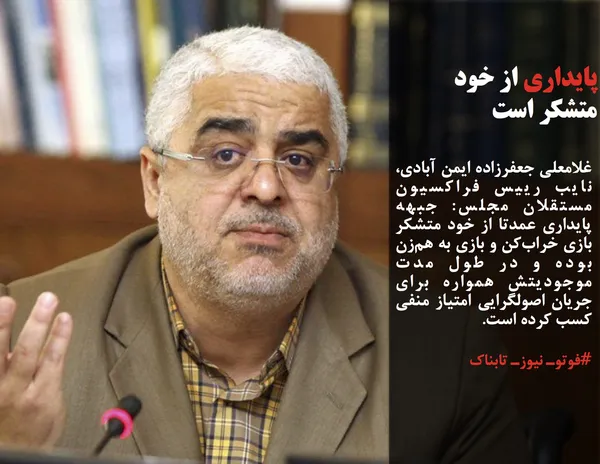 غلامعلی جعفرزاده ایمن آبادی، نایب رییس فراکسیون مستقلان مجلس: جبهه پایداری عمدتا از خود متشکر بازی خراب&zwnj;کن و بازی به هم&zwnj;زن بوده و در طول مدت موجودیتش همواره برای جریان اصولگرایی امتیاز منفی کسب کرده است.
