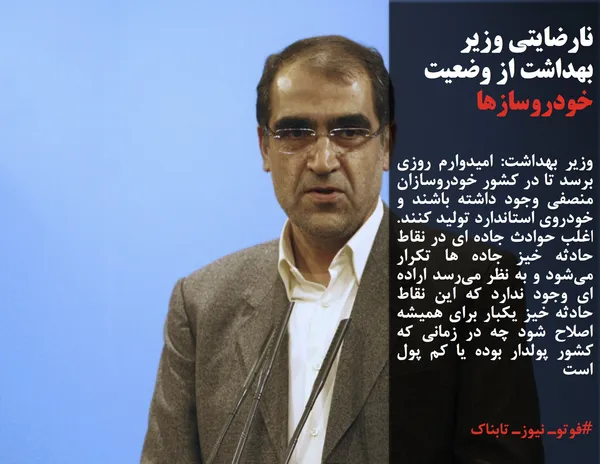 وزیر بهداشت: امیدوارم روزی برسد تا در کشور خودروسازان منصفی وجود داشته باشند و خودروی استاندارد تولید کنند. اغلب حوادث جاده&zwnj; ای در نقاط حادثه خیز جاده&zwnj; ها تکرار می&zwnj;شود و به نظر می&zwnj;رسد اراده&zwnj; ای وجود ندارد که این نقاط حادثه خیز یکبار برای همیشه اصلاح شود چه در زمانی که کشور پولدار بوده یا کم پول است
