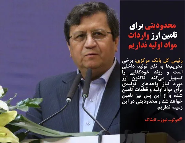 رئیس کل بانک مرکزی: برخی تحریم&zwnj;ها به نفع تولید داخلی است و روند خودکفایی را تسهیل می&zwnj;کند. تاکنون ارز مورد نیاز واحدهای تولیدی برای مواد اولیه و قطعات تامین شده و از این پس نیز تامین خواهد شد و محدودیتی در این زمینه نداریم.
