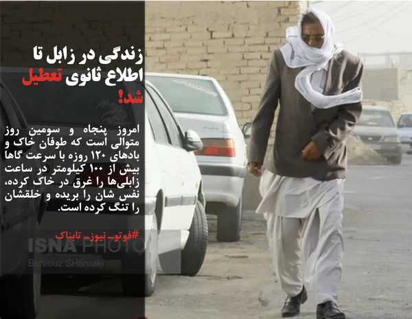 امروز پنجاه و سومین روز متوالی است که طوفان خاک و بادهای 120 روزه با سرعت گاها بیش از 100 کیلومتر در ساعت زابلی&zwnj;ها را غرق در خاک کرده، نفس شان را بریده و خلقشان را تنگ کرده است.
