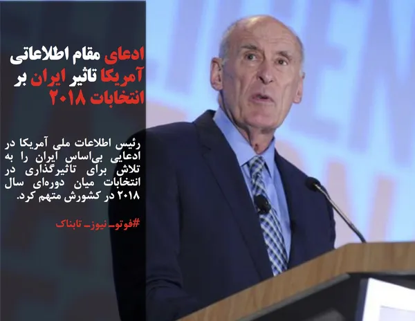 رئیس اطلاعات ملی آمریکا در ادعایی بی&zwnj;اساس ایران را به تلاش برای تاثیرگذاری در انتخابات میان دوره&zwnj;ای سال 2018 در کشورش متهم کرد.
