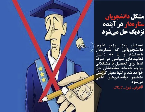دستیار ویژه وزیر علوم: دانشجویانی که ستاره&zwnj;دار هستند و یا به دلیل فعالیت&zwnj;های سیاسی در صرف ادعا برای تحصیل با مشکلاتی مواجه شده&zwnj;اند مشکلشان حل خواهد شد و تنها معیار گزینش دانشجو توانمندی&zwnj;های علمی می&zwnj;شود.
