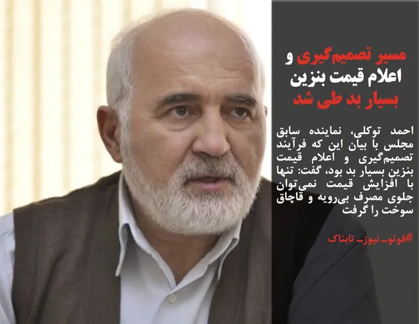 احمد توکلی، نماینده سابق مجلس با بیان این که فرآیند تصمیم&zwnj;گیری و اعلام قیمت بنزین بسیار بد بود، گفت: تنها با افزایش قیمت نمی&zwnj;توان جلوی مصرف بی&zwnj;رویه و قاچاق سوخت را گرفت
