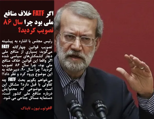 رئیس مجلس با اشاره به پیشینه تصویب قوانین چهارگانه FATF می&zwnj;گوید: بسیاری از منافع ملی دچار کشمکش&zwnj;های سیاسی شده اگر واقعا این قوانین خلاف منافع ملی بود، چرا سال ۸۶ تصویب کردید؟ چرا سال ۹۰، دبیرخانه به این موضوع ورود کرد و نظر داد؟! می&zwnj;خواهم بگویم بحث FATF چه تفاوتی با قبل دارد؟ مشکل این است موضوعی که محتوایش درباره منافع ملی کشور است، دستمایه مسائل جناحی می شود.
