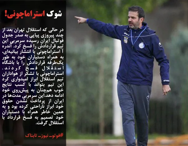 در حالی که استقلال تهران بعد از چند پیروزی پیاپی به صدر جدول فوتبال ایران رسیده سرمربی این تیم قراردادش را فسخ کرد. آندره آ استراماچونی با انتشار بیانیه&zwnj;ای، به همراه دستیاران خود به طور یک&zwnj;طرفه قراردادش را با باشگاه استقلال فسخ کردند. استراماچونی با تشکر از هواداران تیم استقلال ابراز امیدواری کرد این تیم بتواند با کسب نتایج خوب هم&zwnj;چنان به پیش&zwnj;روی خود ادامه دهد.این سرمربی مدت&zwnj;ها در ایران از پرداخت نشدن حقوق خود ابراز ناراحتی کرده بود و به همین خاطر همراه با دستیاران خود تصمیم به فسخ قرارداد با استقلال گرفت.

