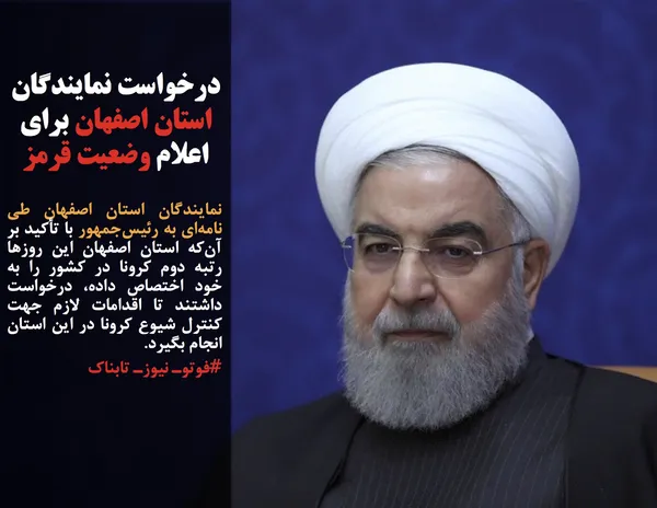 نمایندگان استان اصفهان طی نامه&zwnj;ای به رئیس&zwnj;جمهور با تأکید بر آن&zwnj;که استان اصفهان این روزها رتبه دوم کرونا در کشور را به خود اختصاص داده، درخواست داشتند تا اقدامات لازم جهت کنترل شیوع کرونا در این استان انجام بگیرد.
