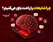 اینفوتابناک | چرا شایعات را راحت باور می‌کنیم؟