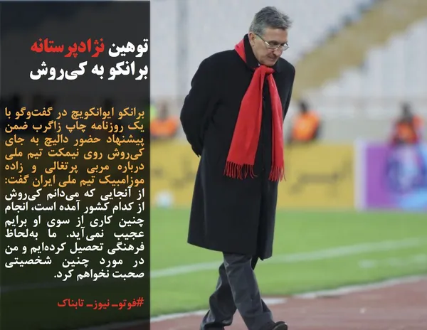 برانکو ایوانکویچ در گفت&zwnj;وگو با یک روزنامه چاپ زاگرب ضمن پیشنهاد حضور دالیچ به جای کی&zwnj;روش روی نیمکت تیم ملی درباره مربی پرتغالی و زاده موزامبیک تیم ملی ایران گفت: از آنجایی که می&zwnj;دانم کی&zwnj;روش از کدام کشور آمده است، انجام چنین کاری از سوی او برایم عجیب نمی&zwnj;آید. ما به&zwnj;لحاظ فرهنگی تحصیل&zwnj; کرده&zwnj;ایم و من در مورد چنین شخصیتی صحبت نخواهم کرد.
