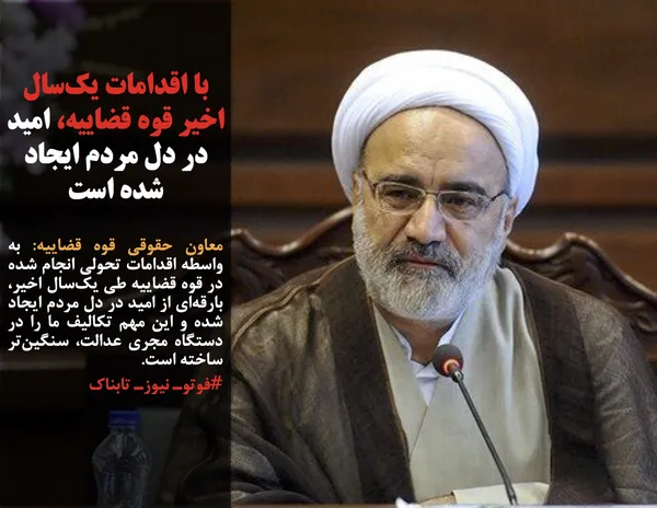 معاون حقوقی قوه قضاییه: به واسطه اقدامات تحولی انجام شده در قوه قضاییه طی یک&zwnj;سال اخیر، بارقه&zwnj;ای از امید در دل مردم ایجاد شده و این مهم تکالیف ما را در دستگاه مجری عدالت، سنگین&zwnj;تر ساخته است.
