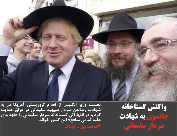 نخست وزیر انگلیس از اقدام تروریستی آمریکا در به شهادت رساندن سردار سپهبد سلیمانی در عراق حمایت کرد و در اظهاراتی گستاخانه سردار سلیمانی را &laquo;تهدیدی علیه تمامی منافع&raquo; این کشور خواند.
