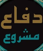 دفاع مشروع به چه معنایی است؟