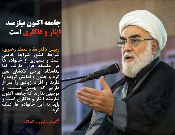 رییس دفتر مقام معظم رهبری: شرایط کشور شرایط خاصی است و بسیاری از خانواده ها در مضیقه قرار دارند، اما متاسفانه برخی ککشان نمی گزد و جنون و نمایش ثروت را دارند و افراد زیادی را سراغ داریم که چنین هستند و توجهی ندارند که جامعه اکنون نیازمند ایثار و فاکاری است و باید به این خانواده ها کمک کرد.
