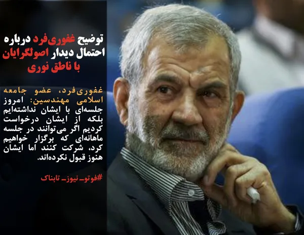 غفوری&zwnj;فرد، عضو جامعه اسلامی مهندسین: امروز جلسه&zwnj;ای با ایشان نداشته&zwnj;ایم بلکه از ایشان درخواست کردیم اگر می&zwnj;توانند در جلسه ماهانه&zwnj;ای که برگزار خواهیم کرد، شرکت کنند اما ایشان هنوز قبول نکرده&zwnj;اند.
