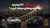 با 500 میلیون تا یک میلیارد چه خودرویی می‌شود خرید؟