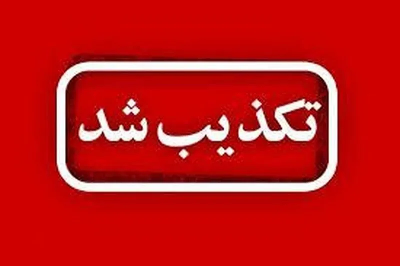 تکذیب رسمی شایعه جنگ و انفجار در فاز یک اندیشه