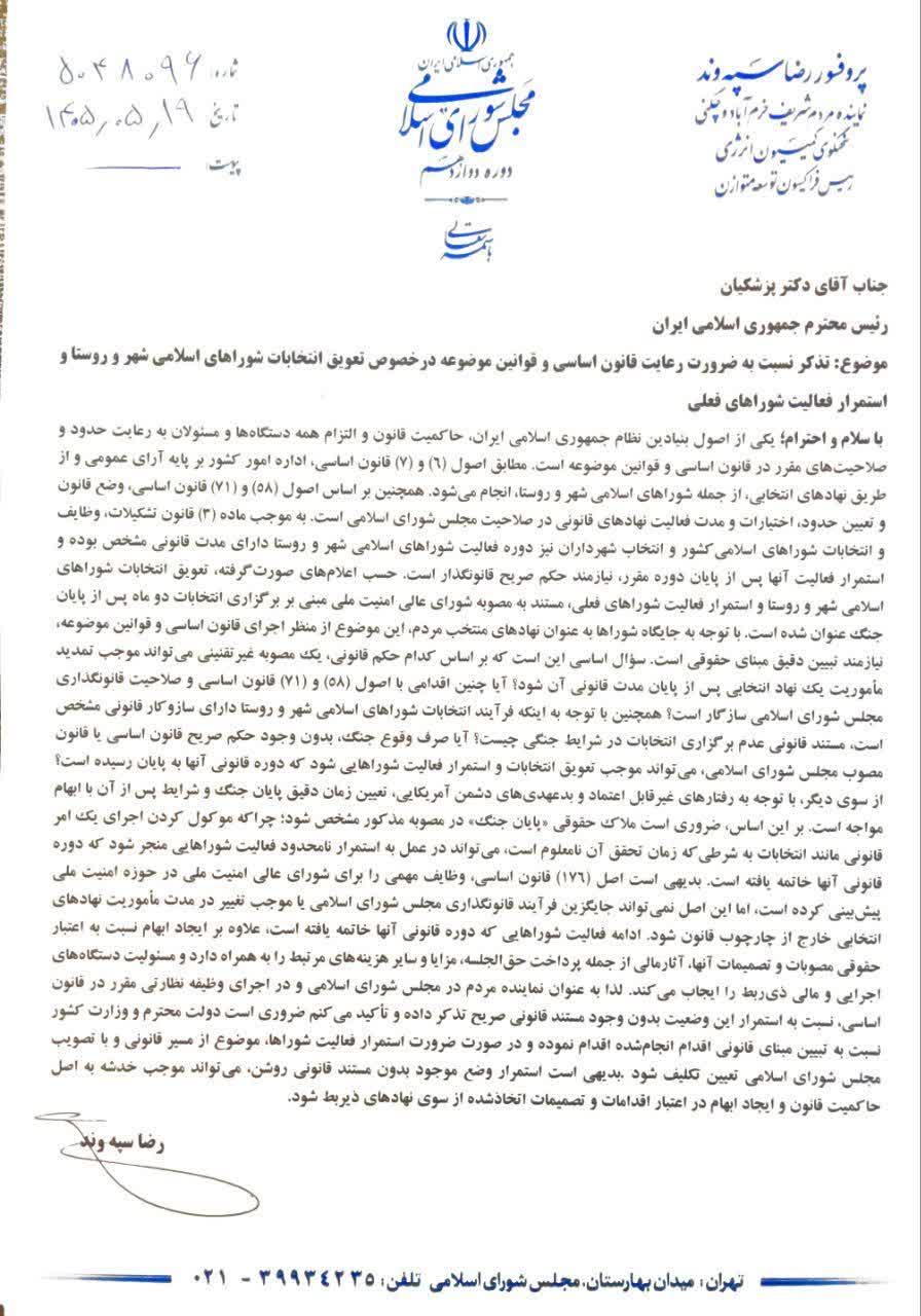 نامه رییس جمهور به سپه وند