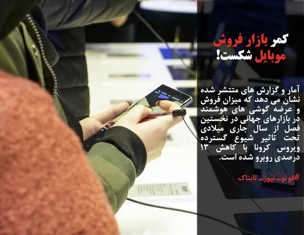 آمار و گزارش های متتشر شده نشان می دهد که میزان فروش و عرضه گوشی های هوشمند در بازارهای جهانی در نخستین فصل از سال جاری میلادی تحت تاثیر شیوع گسترده ویروس کرونا با کاهش ۱۳ درصدی روبرو شده است.
