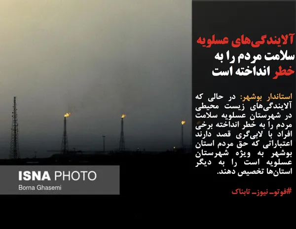 استاندار بوشهر: در حالی که آلایندگی&zwnj;های زیست محیطی در شهرستان عسلویه سلامت مردم را به خطر انداخته برخی افراد با لابی&zwnj;گری قصد دارند اعتباراتی که حق مردم استان بوشهر به ویژه شهرستان عسلویه است را به دیگر استان&zwnj;ها تخصیص دهند.
