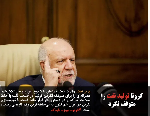 وزیر نفت: وزارت نفت همزمان با شیوع این ویروس تلاش&zwnj;های مصرانه&zwnj;ای را برای متوقف نکردن تولید در صنعت نفت با حفظ سلامت کارکنان در دستور کار قرار داده است. ذخیره&zwnj;سازی بنزین در ایران هم&zwnj;اکنون به بی&zwnj;سابقه&zwnj;ترین رقم تاریخی رسیده است. #فوتوـ نیوزـ تابناک