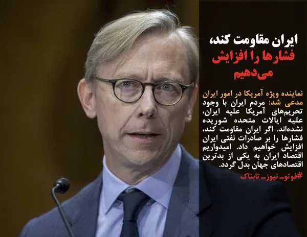 نماینده ویژه آمریکا در امور ایران مدعی شد: مردم ایران با وجود تحریم&zwnj;های آمریکا علیه ایران، علیه ایالات متحده شوریده نشده&zwnj;اند. اگر ایران مقاومت کند، فشارها را بر صادرات نفتی ایران افزایش خواهیم داد. امیدواریم اقتصاد ایران به یکی از بدترین اقتصادهای جهان بدل گردد.
