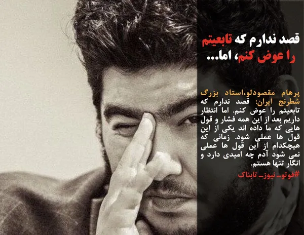 پرهام مقصودلو،استاد بزرگ شطرنج ایران: قصد ندارم که تابعیتم را عوض کنم. اما انتظار داریم بعد از این همه فشار و قول هایی که ما داده اند یکی از این قول ها عملی شود. زمانی که هیچکدام از این قول ها عملی نمی شود آدم چه امیدی دارد و انگار تنها هستم.
