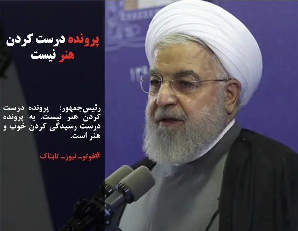 رئیس&zwnj;جمهور:  پرونده&zwnj; درست کردن هنر نیست. به پرونده درست رسیدگی کردن خوب و هنر است.
